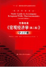 克鲁格曼 宏观经济学 第2版 学习手册