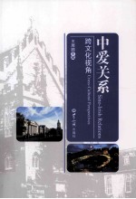 中爱关系 跨文化视角