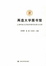 再造大学图书馆 上海财经大学图书馆的实践与思考