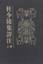 杜少陵集详注 上