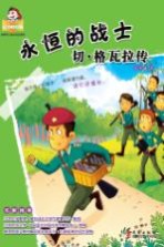 永恒的战士 切·格瓦拉传