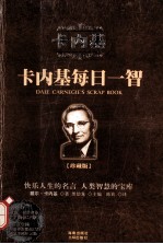 卡内基每日一智 珍藏版