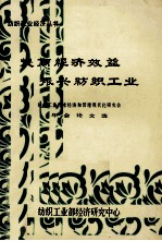 提高经济效益 振兴纺织工业 纺织工业技术经济和管理现代化研究会年会论文选 第24辑