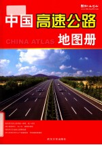 中国高速公路地图册