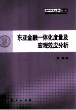 东亚金融一体化度量及宏观效应分析