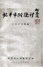 北平市政统计,公用资料专辑