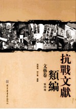 抗战文献类编 文艺卷 4