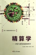 精算学 评估与研究风险的科学