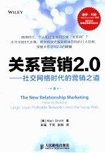 关系营销2.0 社交网络时代的营销之道