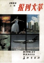 报刊文萃 1988年 上