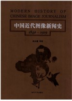 中国近代图像新闻史 第1卷