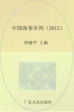 中国海事审判 2012