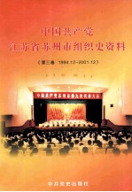 中国共产党江苏省苏州市组织史资料 第3卷 1994.12-2001.12