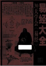易经大全 30天学会《易经》