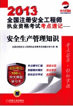 2013全国注册安全工程师执业资格考试考点速记 安全生产管理知识