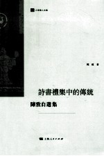 诗书礼乐中的传统 陈致自选集