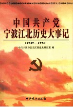 中国共产党宁波江北历史大事记 1949-1995