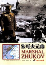 朱可夫元帅