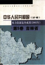 中华人民共和国水力资源复查成果 2003年 分省 第5卷 吉林省