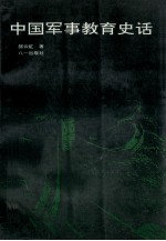 中国军事教育史话