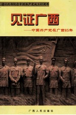 见证广西 中国共产党在广西85年