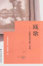 瓯歌 《温州读书报》文选