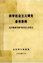 科学社会主义研究参考资料 无产阶级专政党与社会主义民主