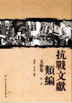 抗战文献类编 文艺卷 5