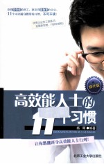 高效能人士的11个习惯 提升版