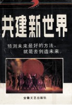 共建新世纪