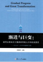 渐进与巨变 近代以来长江三角洲农村的人口与社会变迁
