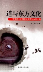 道与东方文化 东亚道文化国际学术研讨会论文集