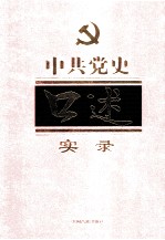中共党史口述实录 第5卷
