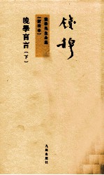 晚学盲言 下