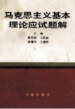 马克思主义基本理论应试题解