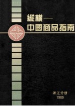 纵横-中国商品指南 浙江分册 1989