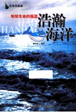 地球生命的摇篮 浩瀚海洋