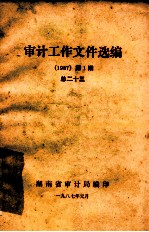 审计工作文件选编 1987 第1期 总23