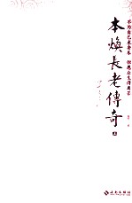 本焕长老传奇 上