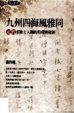 九州四海风雅同 元代多族士人圈的形成与发展