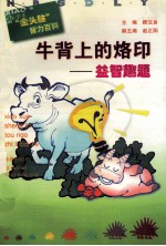 牛背上的烙印 益智趣题