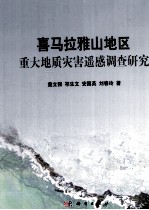 喜马拉雅山地区重大地质灾害遥感调查研究