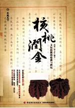 核桃润金 文玩核桃的收藏与把玩
