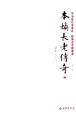 本焕长老传奇 下