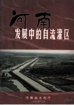 发展中的河南自流灌区