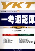 一考通题库 全国高等教育自学考试 高等数学 1 微积分
