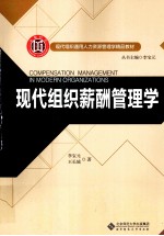 现代组织薪酬管理学