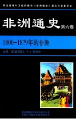 非洲通史 第6卷 1800-1879年的非洲