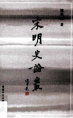 香港中文大学中国文化研究所专刊 宋明史论丛