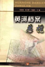 黄河档案总揽